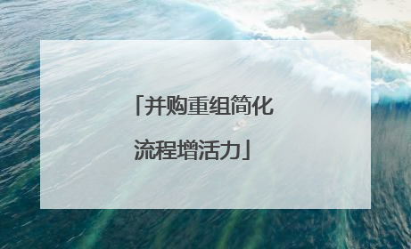 并购重组简化流程增活力